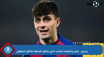 بيدري.. نجم برشلونة الشاب الذي ينتظر اللحظة للتألق الحقيقي